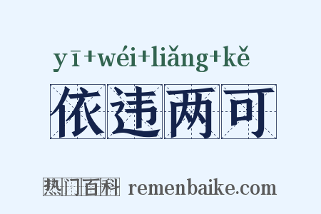 依违两可是什么意思的图片